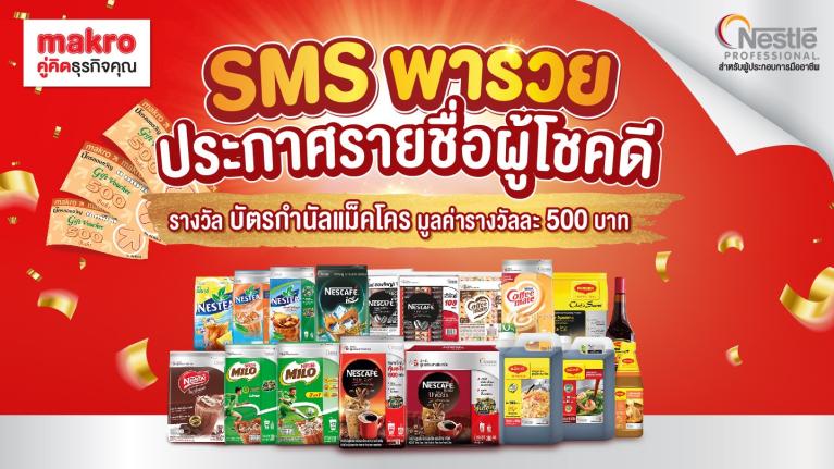 เงื่อนไขการร่วมกิจกรรมร่วมสนุก “SMS พารวยชวนช้อปกับเนสท์เล่โพรเฟชชันนัล"