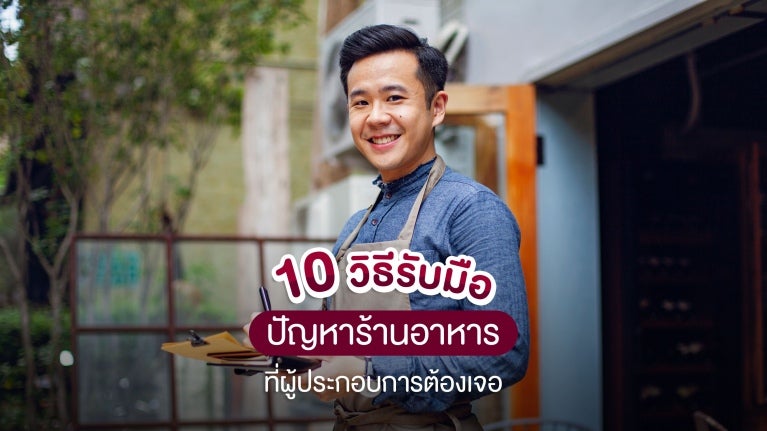 10 วิธีการจัดการร้านอาหาร เพิ่มยอดขายอย่างมืออาชีพ