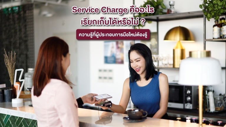 เซอร์วิสชาร์จคืออะไร ลูกค้าต้องจ่ายเซอร์วิสชาร์จให้ร้านอาหารหรือไม่