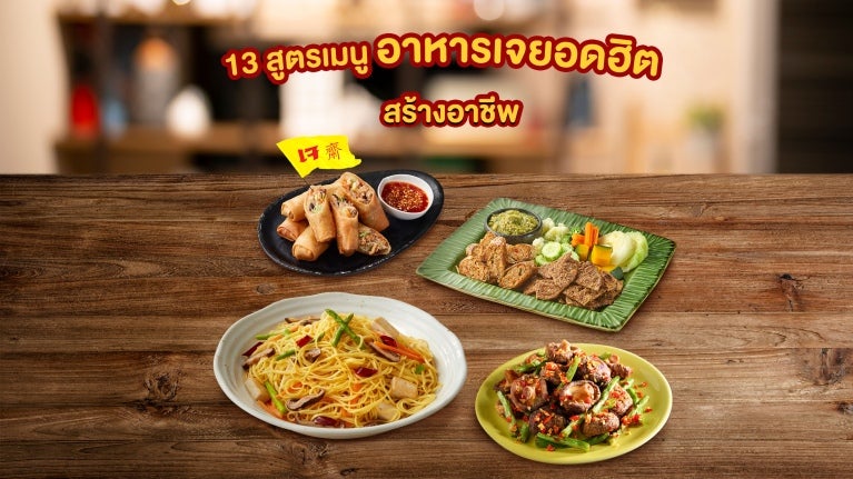  13 เมนูอาหารเจยอดฮิต สร้างอาชีพ สูตรเมนูอาหารเจ สร้างรายได้