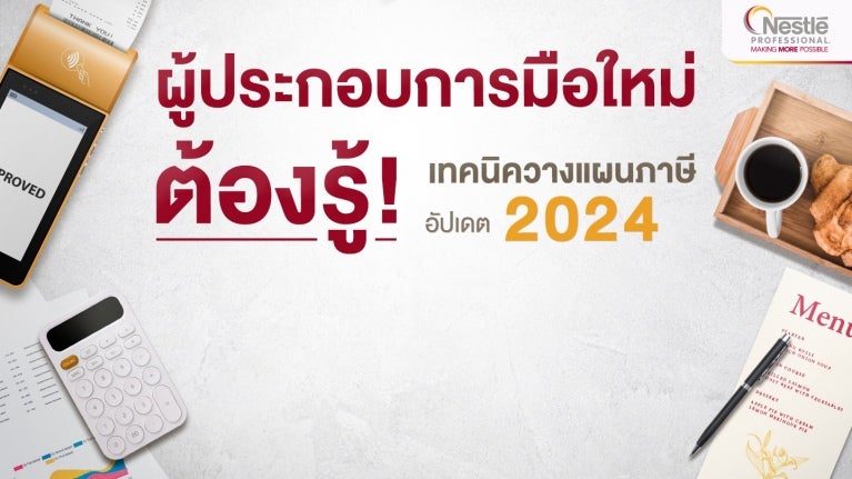 เทคนิควางแผนภาษี