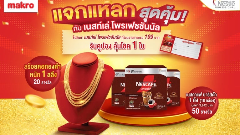 กิจกรรม แจกแหลก สุดคุ้ม กับผลิตภัณฑ์เนสท์เล่โพรเฟสชั่นนอล
