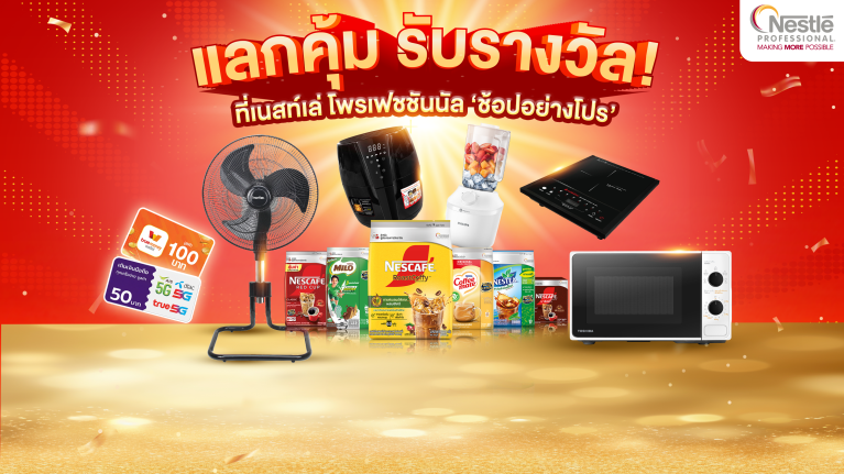 แลกคุ้ม รับรางวัล