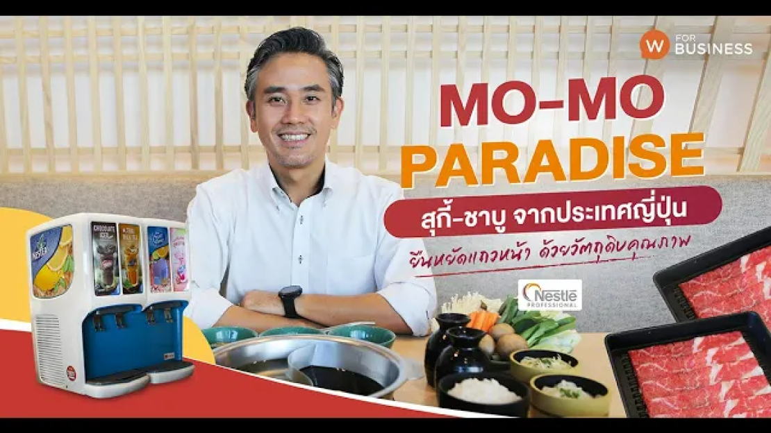 เสียงจากเจ้าของร้าน Mo Mo Paradise ลูกค้า