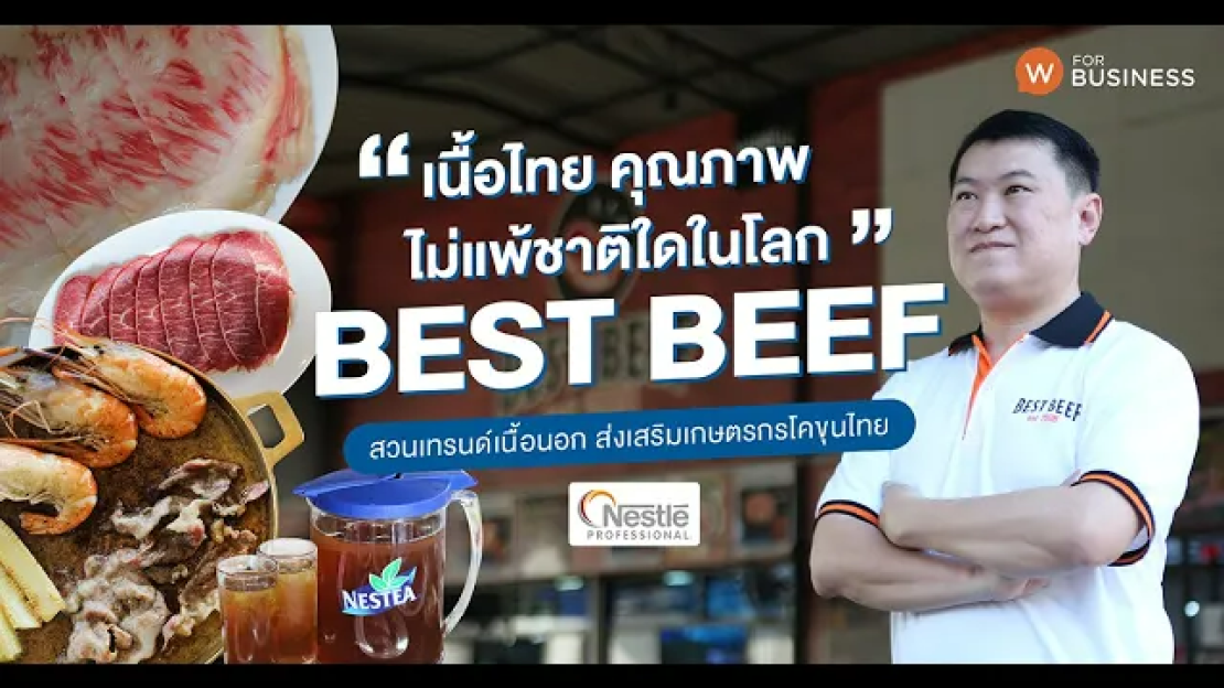 เสียงจากเจ้าของร้าน Best Beef ลูกค้า