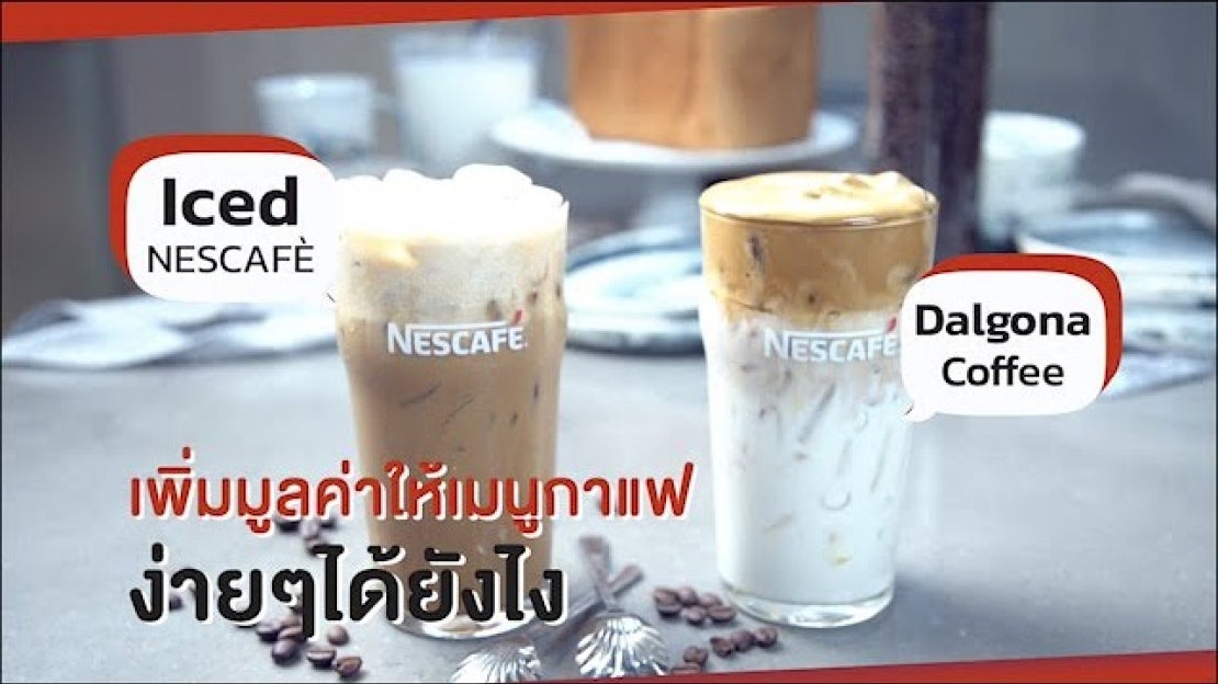 เนสกาแฟเย็น/ดัลโกน่าคอฟฟี่ สูตรทำขาย พร้อมคำนวณต้นทุน | เปิดสูตรสร้างอาชีพ  ตอนที่1