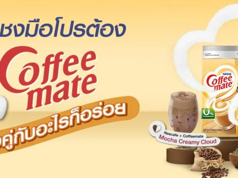 แบนเนอร์ Coffeemate คู่รักที่สมบูรณ์แบบ