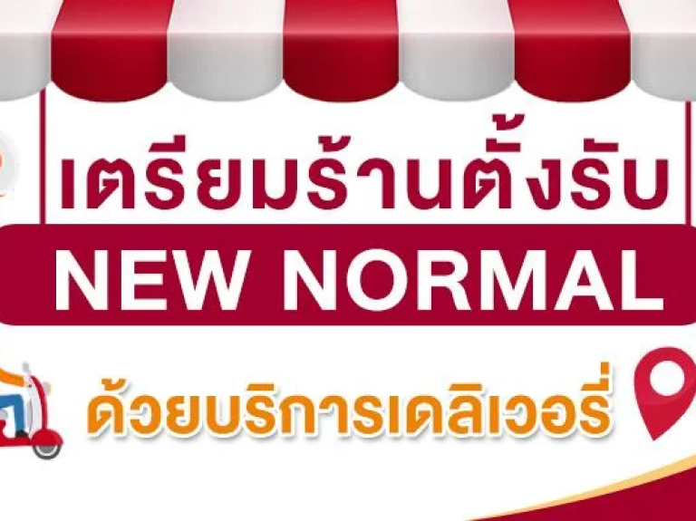 ปรับร้านสู้วิถี New Normal เมื่อลูกค้าไม่อยู่หน้าร้าน บริการอาหารเดลิเวอรี่ ซื้อกลับบ้าน-จึงสำคัญกว่าที่คิด