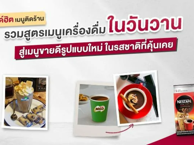 รวมสูตร ‘เมนูเครื่องดื่มในวันวาน’ พร้อมเคล็ดลับสู่ ‘เมนูขายดีตลอดกาล’ รูปแบบใหม่ ในรสชาติที่คุ้นเคย