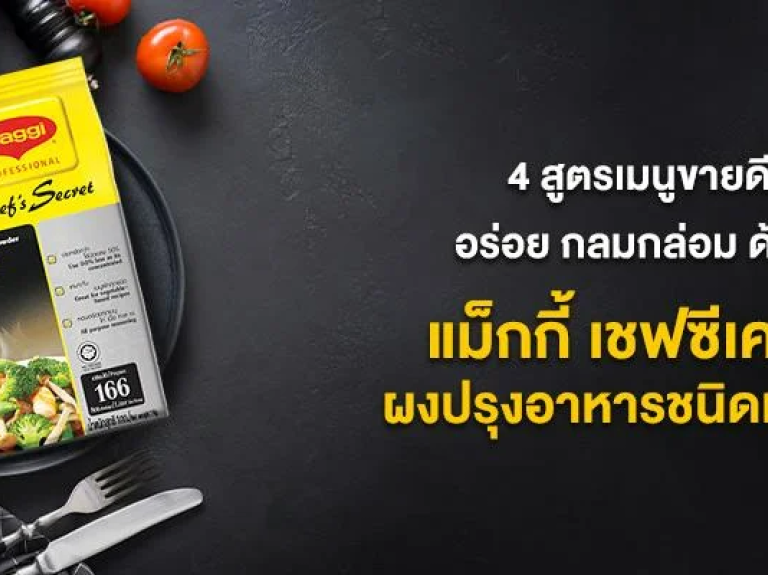 4 สูตรเมนูขายดี แม็กกี้ เชฟซีเคร็ท ผงปรุงอาหารชนิดเข้มข้น