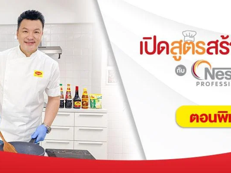 ไก่สวรรค์ แม็กกี้ เมนูทานเล่นขายดี เปิดสูตรเด็ดสร้างอาชีพ โดยเชฟกิ๊ก