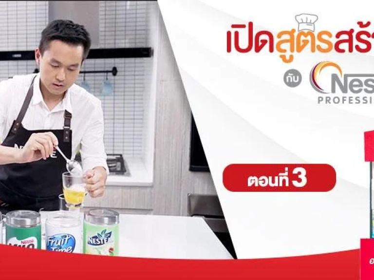 เปิดสูตรอาหารสร้างอาชีพ เมนูทำขายง่าย ๆ กำไรดี พร้อมคำนวณต้นทุน ตอนที่ 3 กับเนสท์เล่ โพรเฟชชันนัล