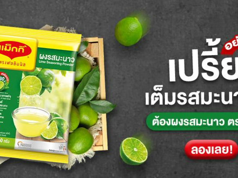 แจกสูตร 6 เมนูแซ่บ จากแม็กกี้ผงมะนาว