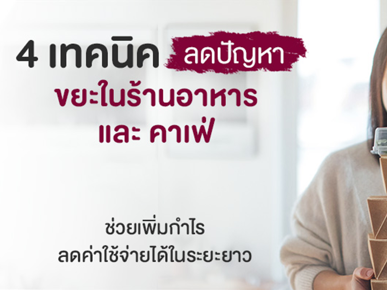 4 วิธีลดขยะอาหาร