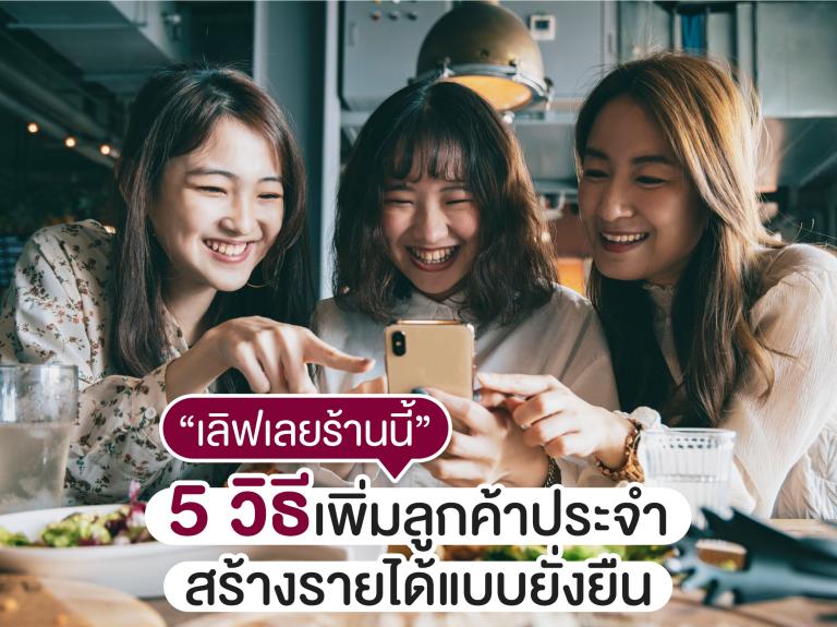 5 วิธีสร้างความประทับใจให้ลูกค้า กลับมาซื้อซ้ำ
