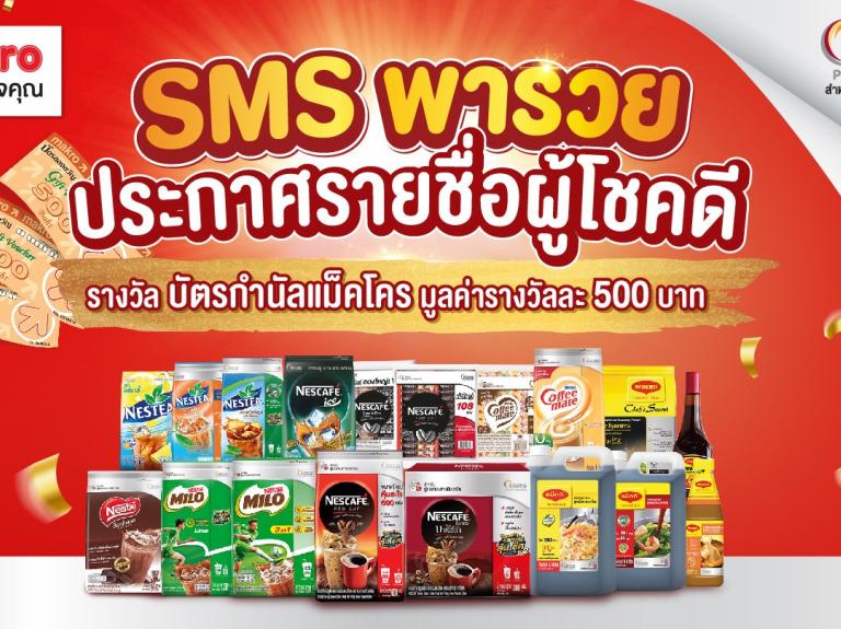 เงื่อนไขการร่วมกิจกรรมร่วมสนุก “SMS พารวยชวนช้อปกับเนสท์เล่โพรเฟชชันนัล"