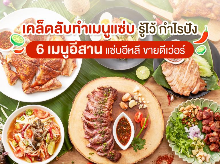 6 เมนูอีสานขายดี รสชาติอร่อย แซ่บนัว ทำขายง่าย กำไรดี