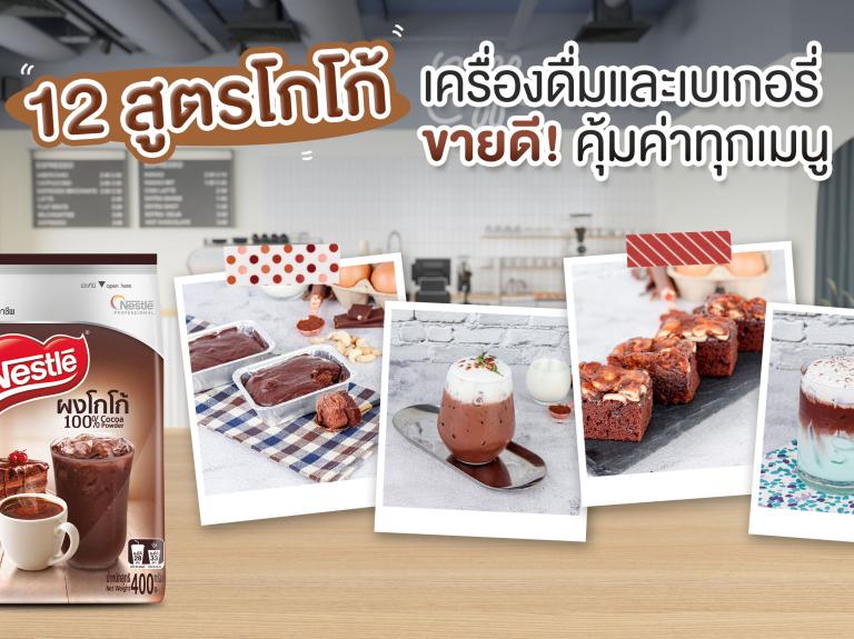 12 สูตรเครื่องดื่มโกโก้เย็นและขนมหวานโกโก้ อร่อย เข้มข้น ทำง่าย ขายดี