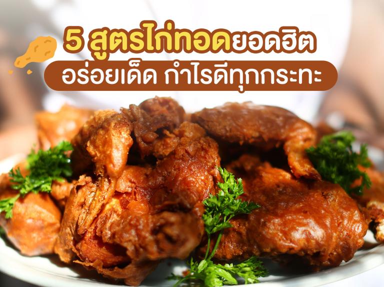5 สูตรไก่ทอดยอดฮิต อร่อย ขายง่าย กำไรดี