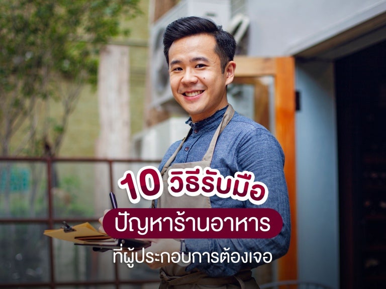 10 วิธีการจัดการร้านอาหาร เพิ่มยอดขายอย่างมืออาชีพ