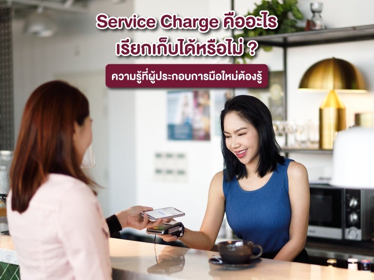เซอร์วิสชาร์จคืออะไร ลูกค้าต้องจ่ายเซอร์วิสชาร์จให้ร้านอาหารหรือไม่