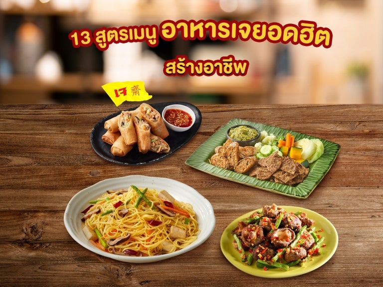 13 เมนูอาหารเจยอดฮิต สร้างอาชีพ สูตรเมนูอาหารเจ สร้างรายได้