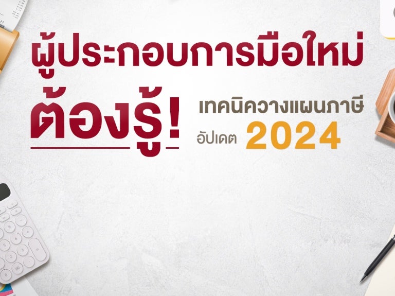 เทคนิควางแผนภาษี