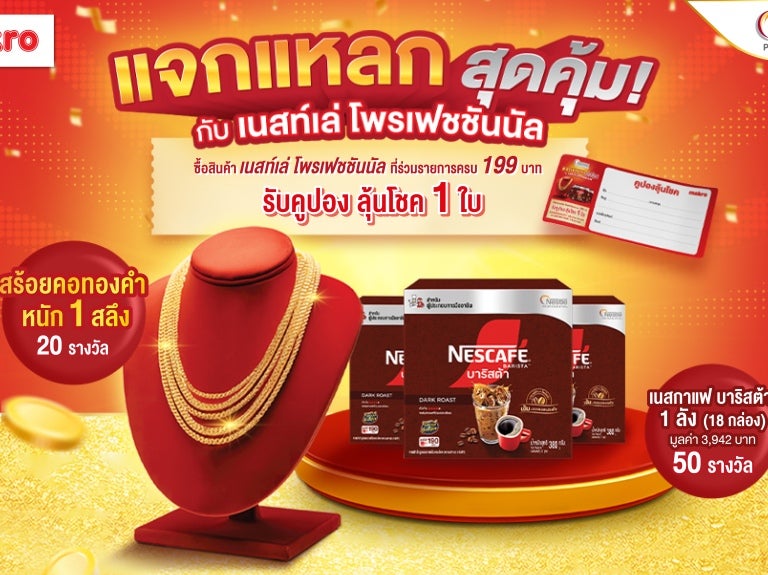กิจกรรม แจกแหลก สุดคุ้ม กับผลิตภัณฑ์เนสท์เล่โพรเฟสชั่นนอล