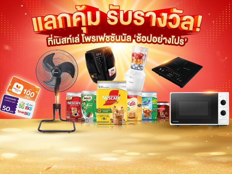แลกคุ้ม รับรางวัล