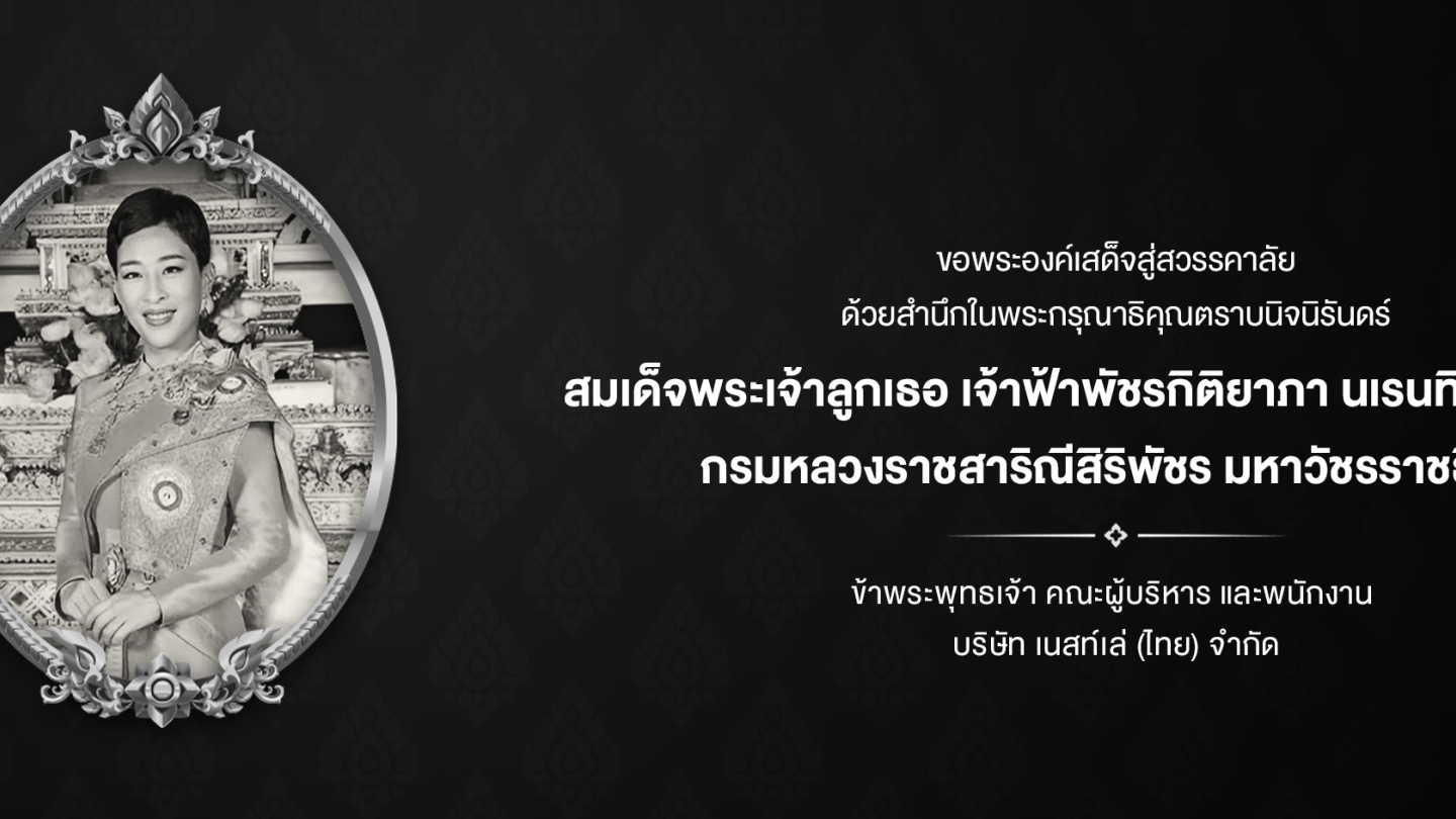 ขอพระองค์เสด็จสู่สวรรคาลัย ด้วยสำนึกในพระกรุณาธิคุณตราบนิจนิรันดร์ สมเด็จพระเจ้าลูกเธอ เจ้าฟ้าพัชรกิติยาภา นเรนทิราเทพยวดี