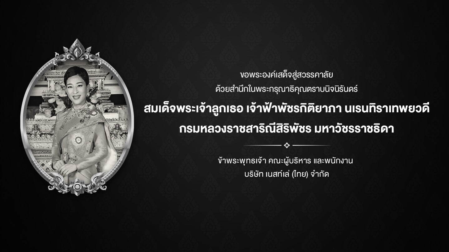 ขอพระองค์เสด็จสู่สวรรคาลัย ด้วยสำนึกในพระกรุณาธิคุณตราบนิจนิรันดร์ สมเด็จพระเจ้าลูกเธอ เจ้าฟ้าพัชรกิติยาภา 